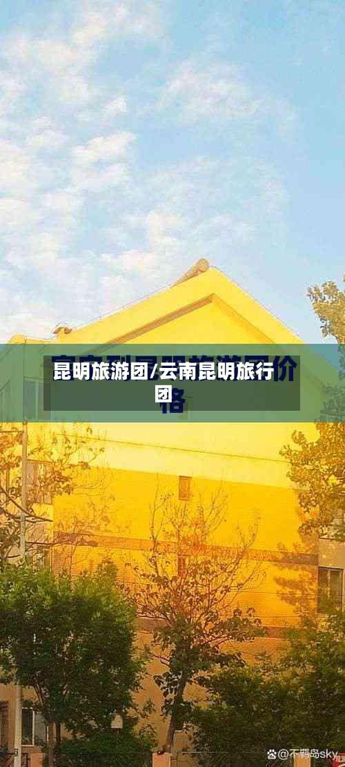 昆明旅游团/云南昆明旅行团