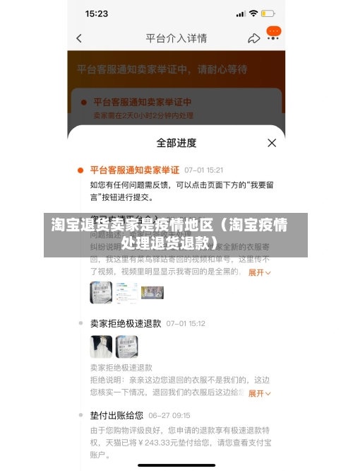 淘宝退货卖家是疫情地区（淘宝疫情处理退货退款）