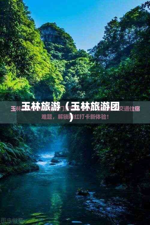 玉林旅游（玉林旅游团）