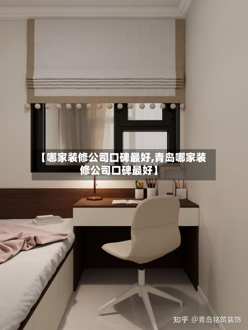 【哪家装修公司口碑最好,青岛哪家装修公司口碑最好】