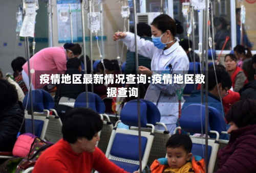 疫情地区最新情况查询:疫情地区数据查询