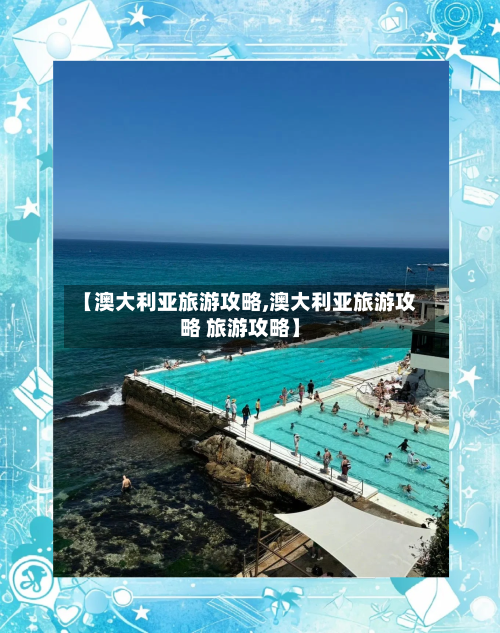 【澳大利亚旅游攻略,澳大利亚旅游攻略 旅游攻略】