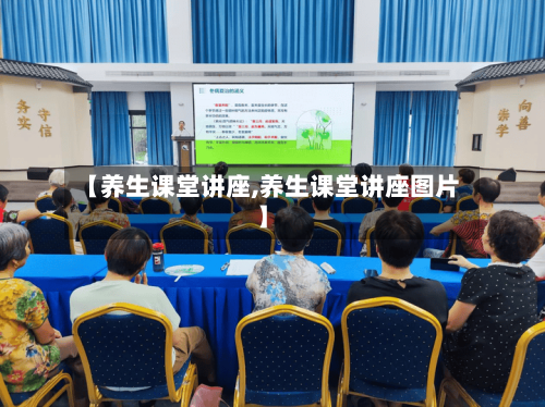 【养生课堂讲座,养生课堂讲座图片】