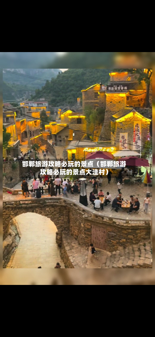 邯郸旅游攻略必玩的景点（邯郸旅游攻略必玩的景点大洼村）