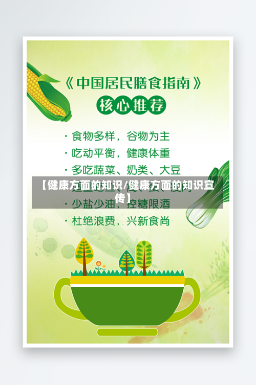 【健康方面的知识/健康方面的知识宣传】
