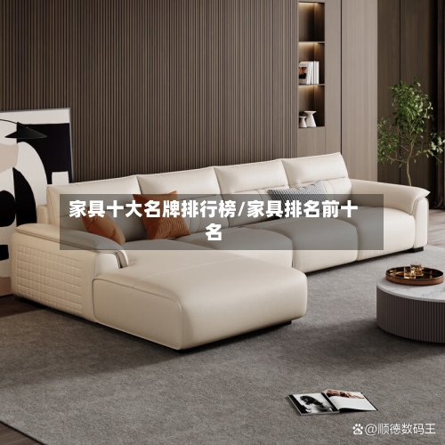 家具十大名牌排行榜/家具排名前十名