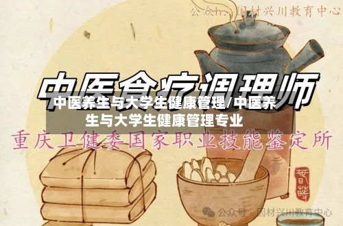 中医养生与大学生健康管理/中医养生与大学生健康管理专业