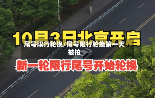 尾号限行轮换/尾号限行轮换第一天被拍-第1张图片