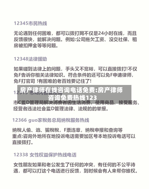 房产律师在线咨询电话免费:房产律师咨询免费热线123-第1张图片