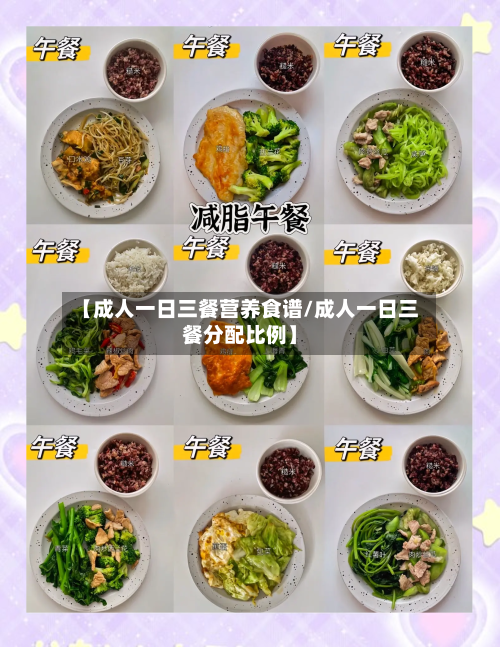 【成人一日三餐营养食谱/成人一日三餐分配比例】-第1张图片