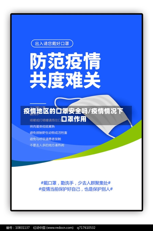 疫情地区的口罩安全吗/疫情情况下口罩作用-第1张图片