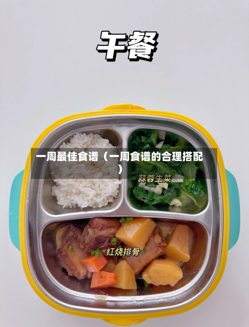 一周最佳食谱（一周食谱的合理搭配）