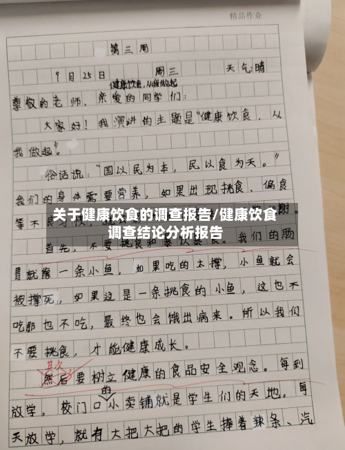 关于健康饮食的调查报告/健康饮食调查结论分析报告