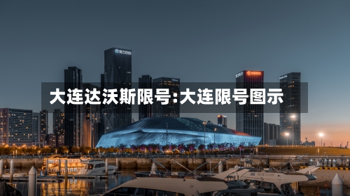 大连达沃斯限号:大连限号图示