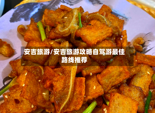 安吉旅游/安吉旅游攻略自驾游最佳路线推荐