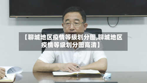 【聊城地区疫情等级划分图,聊城地区疫情等级划分图高清】