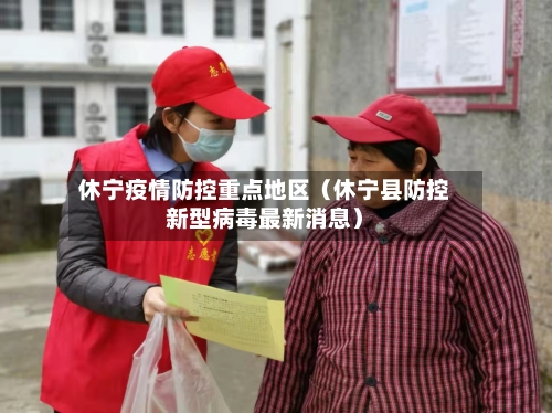 休宁疫情防控重点地区（休宁县防控新型病毒最新消息）-第1张图片