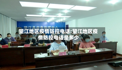 望江地区疫情防控电话:望江地区疫情防控电话是多少-第1张图片