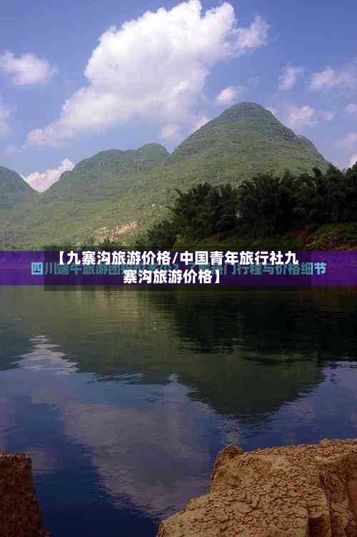 【九寨沟旅游价格/中国青年旅行社九寨沟旅游价格】-第1张图片