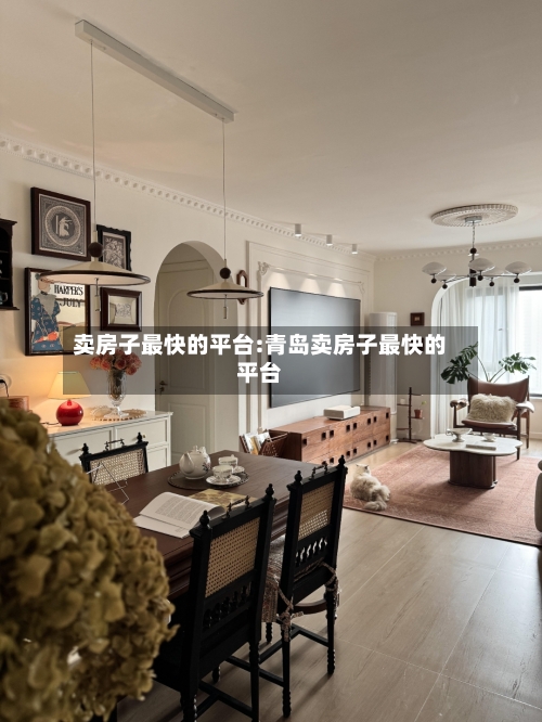 卖房子最快的平台:青岛卖房子最快的平台-第1张图片