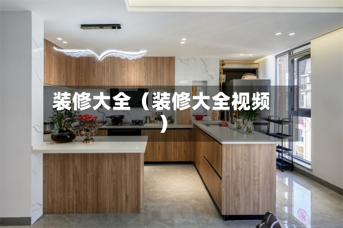 装修大全（装修大全视频）-第1张图片