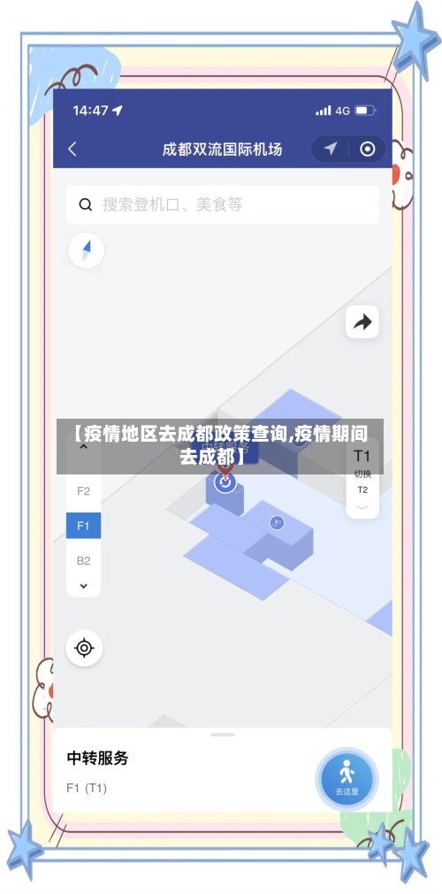 【疫情地区去成都政策查询,疫情期间去成都】-第1张图片