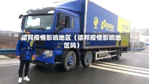 德邦疫情影响地区（德邦疫情影响地区吗）-第1张图片