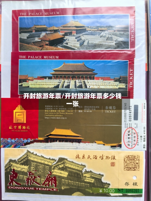 开封旅游年票/开封旅游年票多少钱一张-第1张图片