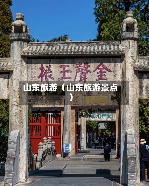 山东旅游（山东旅游景点）-第1张图片