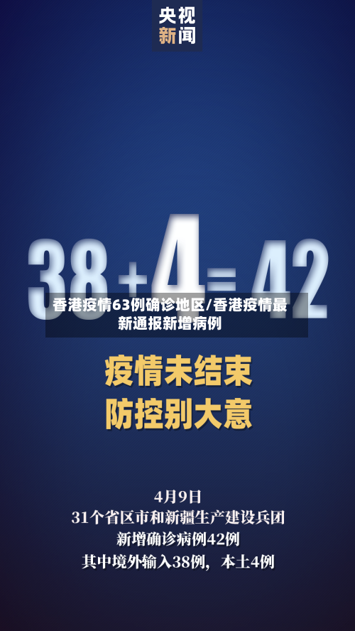 香港疫情63例确诊地区/香港疫情最新通报新增病例-第1张图片