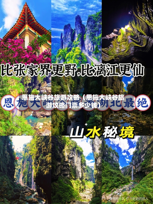恩施大峡谷旅游攻略(恩施大峡谷旅游攻略门票多少钱)-第1张图片