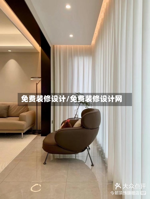 免费装修设计/免费装修设计网-第1张图片