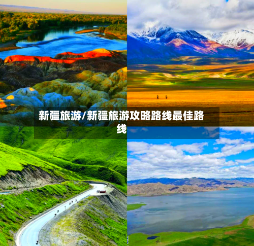 新疆旅游/新疆旅游攻略路线最佳路线