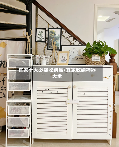 宜家十大必买收纳品/宜家收纳神器大全