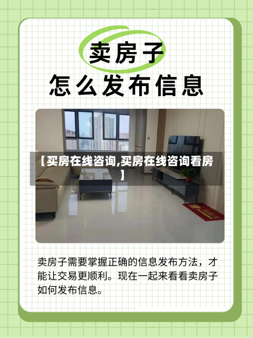 【买房在线咨询,买房在线咨询看房】-第1张图片