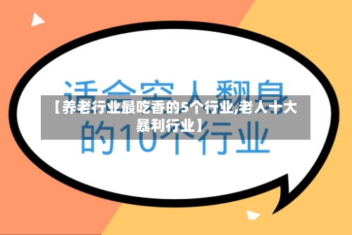 【养老行业最吃香的5个行业,老人十大暴利行业】