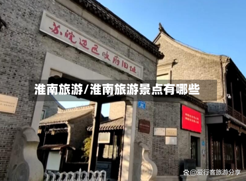 淮南旅游/淮南旅游景点有哪些