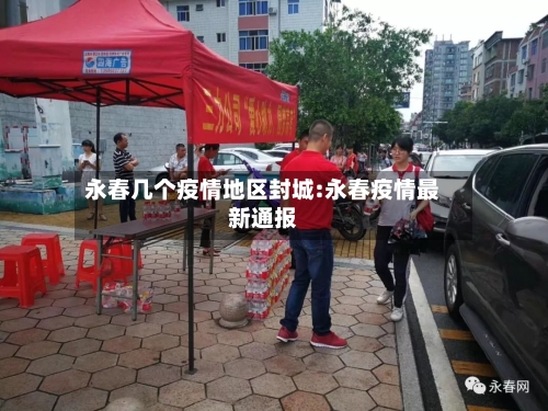 永春几个疫情地区封城:永春疫情最新通报