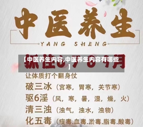 【中医养生内容,中医养生内容有哪些】