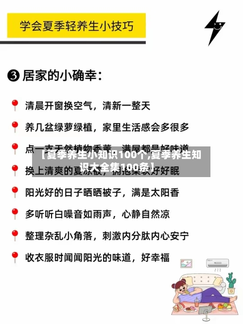 【夏季养生小知识100个,夏季养生知识大全集100条】