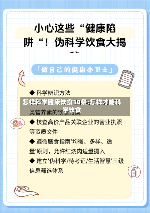怎样科学健康饮食10条:怎样才能科学饮食