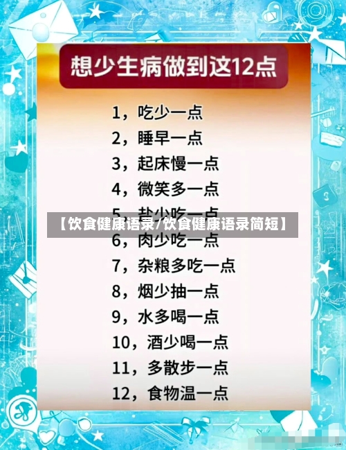 【饮食健康语录/饮食健康语录简短】