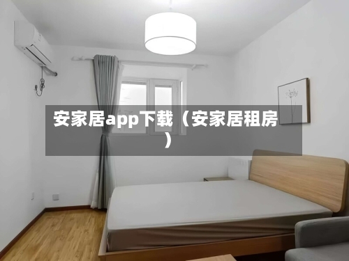安家居app下载（安家居租房）