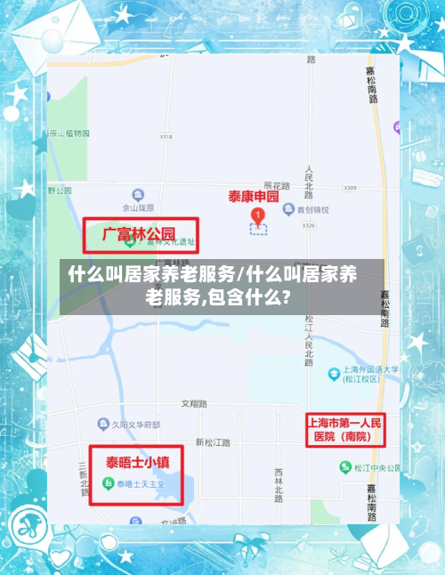 什么叫居家养老服务/什么叫居家养老服务,包含什么?
