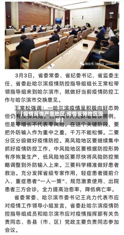 【疫情反弹严重地区,疫情反弹地区现状】