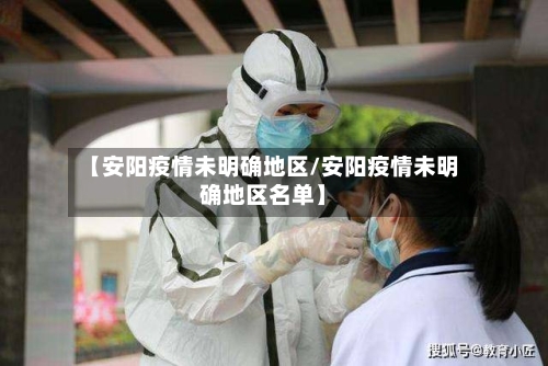 【安阳疫情未明确地区/安阳疫情未明确地区名单】