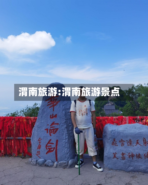 渭南旅游:渭南旅游景点