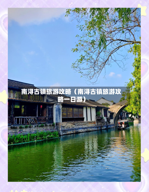 南浔古镇旅游攻略（南浔古镇旅游攻略一日游）
