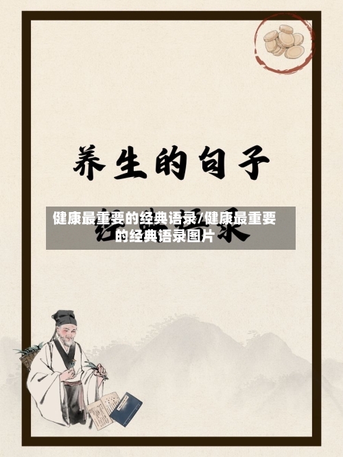 健康最重要的经典语录/健康最重要的经典语录图片