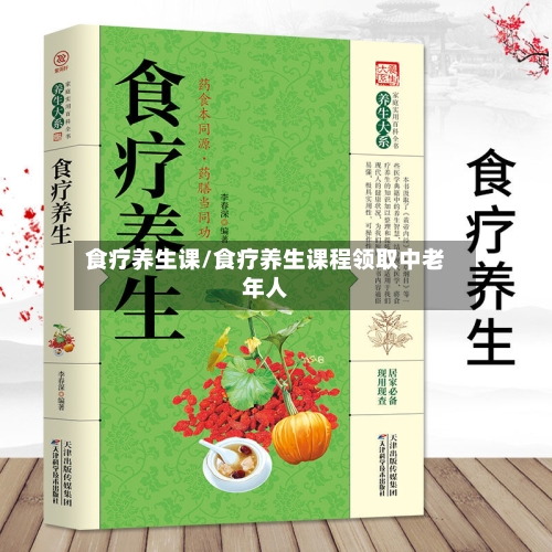 食疗养生课/食疗养生课程领取中老年人